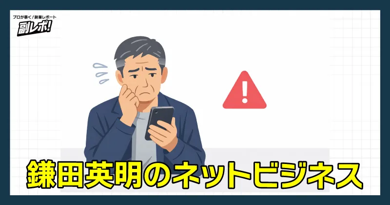 鎌田英明のネットビジネスについて