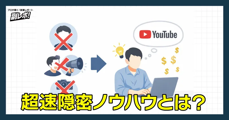 超速隠密ノウハウとは