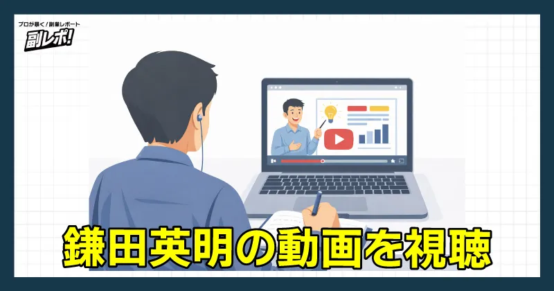 鎌田英明の動画講座を視聴