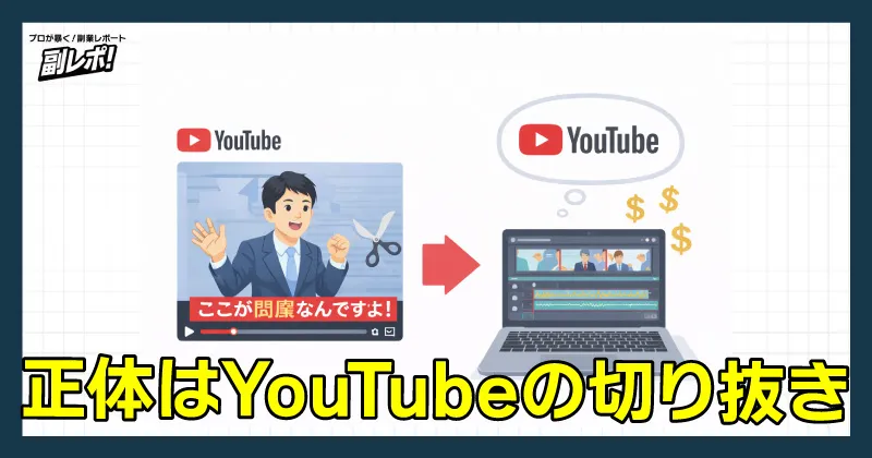 超速隠密ノウハウの実態はYouTubeの切り抜き