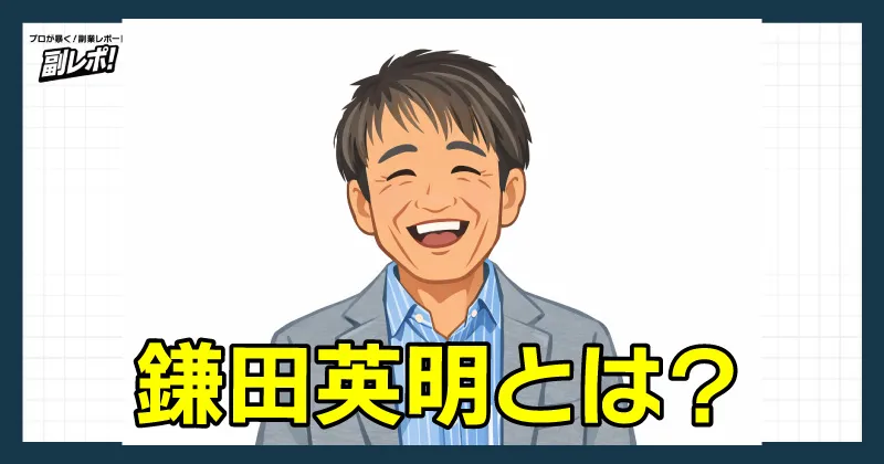 鎌田英明とは