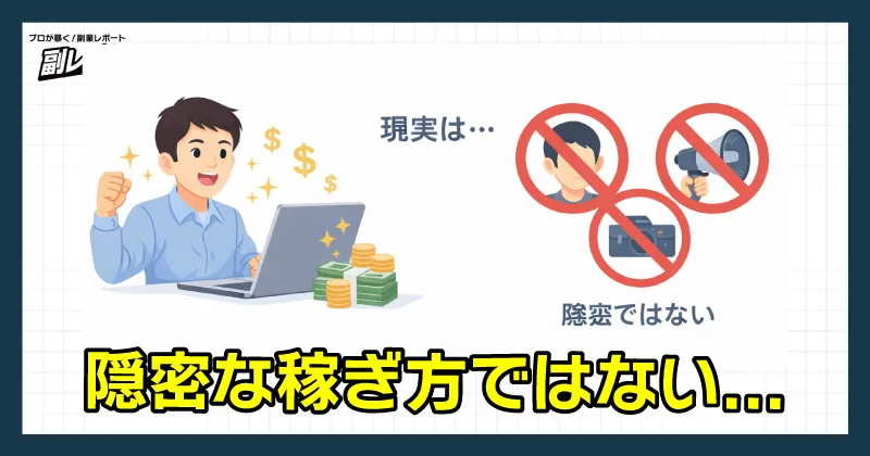 隠密な稼ぎ方ではない