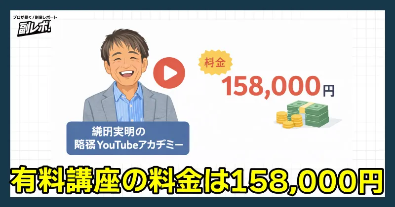 隠密YouTubeアカデミーの料金は158,000円