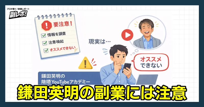 鎌田英明の副業には注意