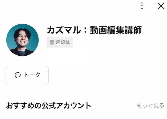 カズマルのLINEアカウントを登録