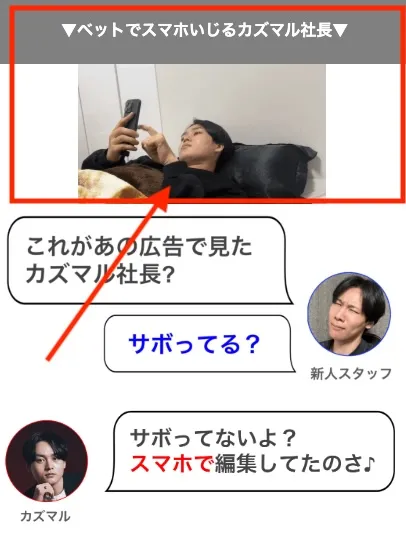 寝そべりながらスマホで編集するカズマルの写真