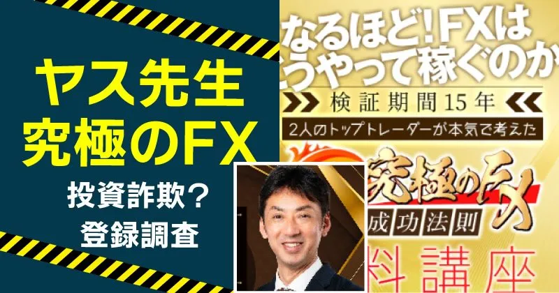 ヤス先生が案内する究極のFXは詐欺か？実際に登録して調査しました