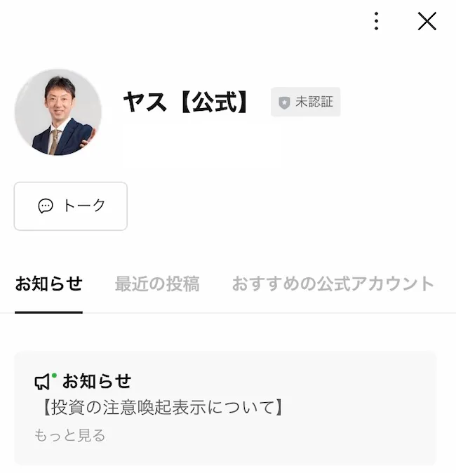 ヤス先生のLINEに登録してみました