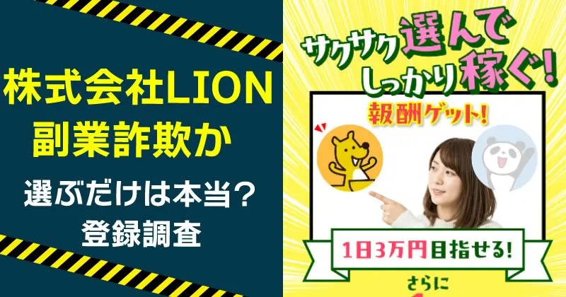 株式会社LIONが案内する副業が怪しい！詐欺の危険や辻一拓など登録・調査