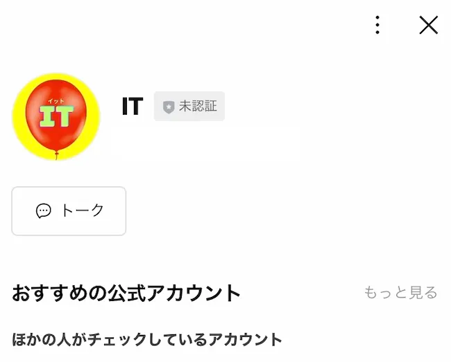 ITのLINEアカウントを追加
