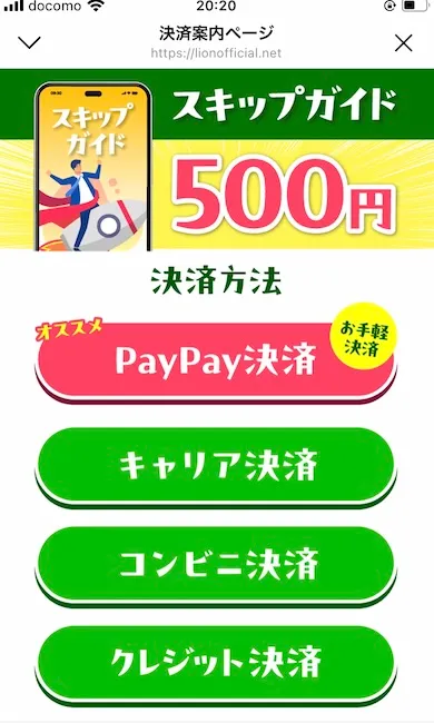 株式会社LIONのスキップガイドを購入する様子