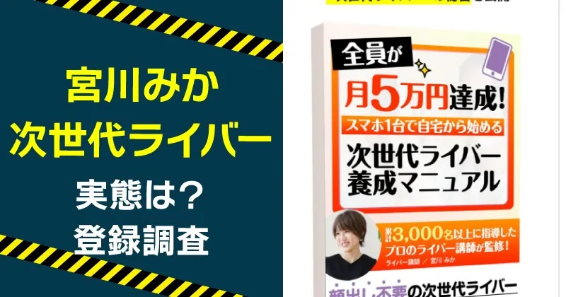 宮川みかのライブチャットアカデミーは怪しい？次世代ライバーを調査