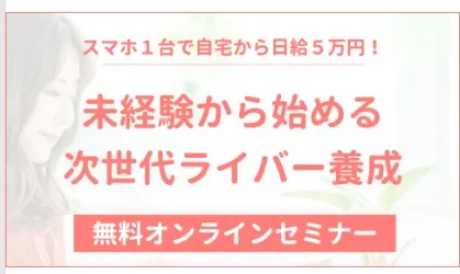 次世代ライバー無料講座について