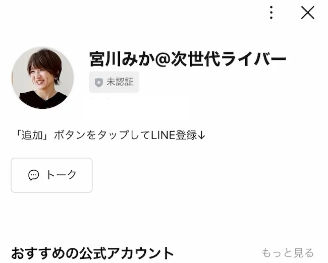 宮川みかのLINEアカウントを追加