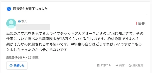 ライブチャットアカデミーの評判