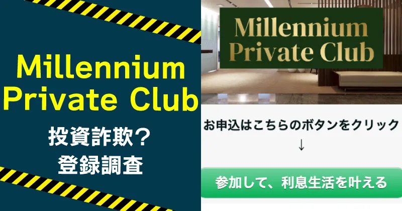 Millennium Private Clubは詐欺か？シンガポール資産家の教えに注意