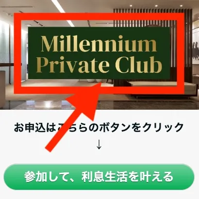 Millennium Private Clubとは