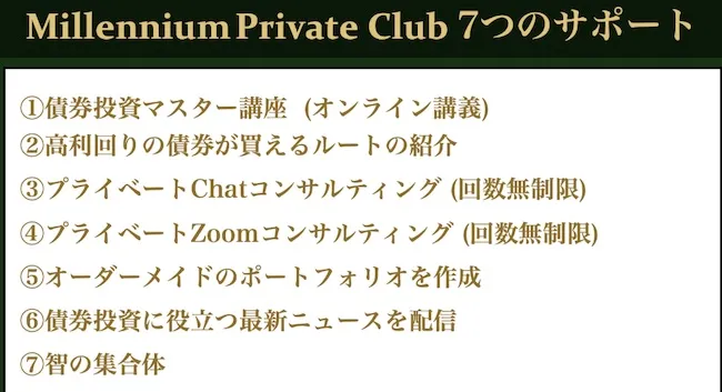Millennium Private Clubのサポートについて