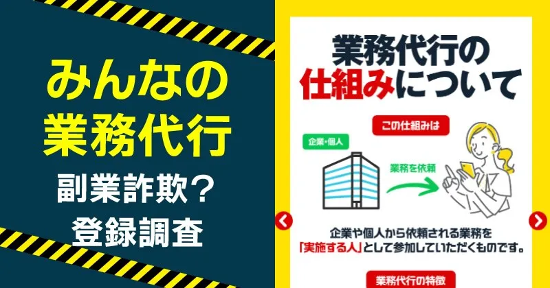 みんなの業務代行は副業詐欺？口コミや実態をLINE登録して調査