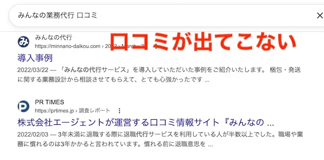 みんなの業務代行の口コミについて