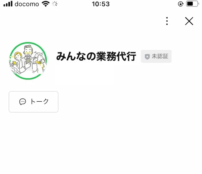 みんなの業務代行のLINEを登録