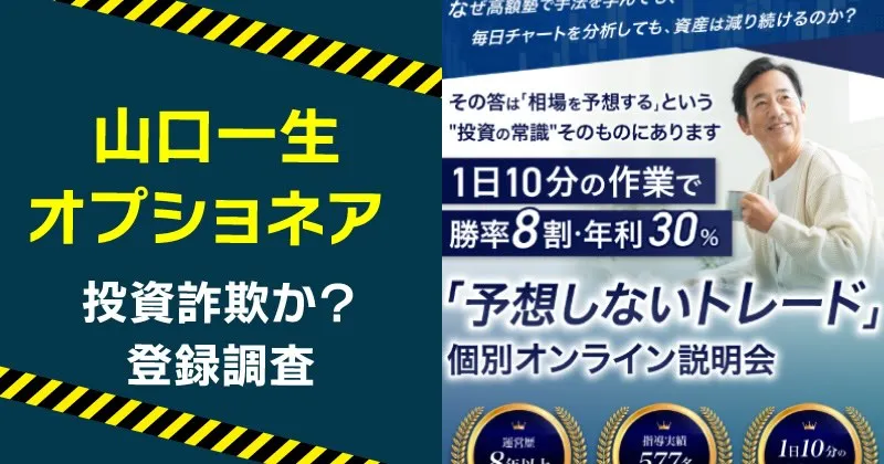 山口一生が案内する投資は稼げない？オプショネアの怪しい評判を徹底調査！