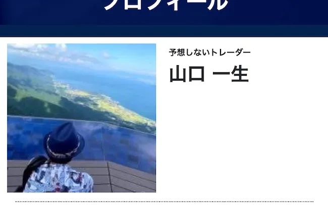 山口一生について