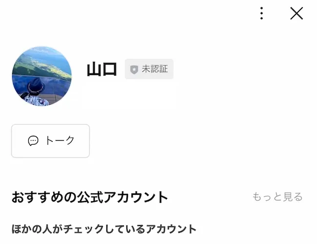 山口一生のLINEアカウントを登録