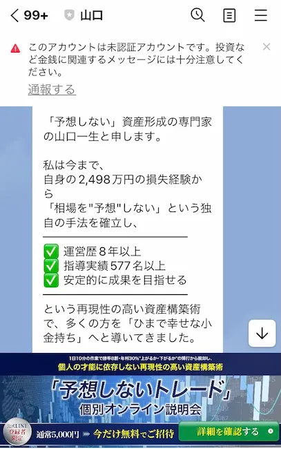 山口一生からのLINEメッセージ