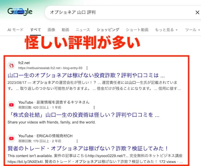 山口一生のオプショネアは評判が怪しい