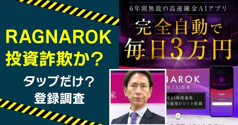 大森敦弘が案内するRAGNAROKは詐欺？投資の実態や評判を調査
