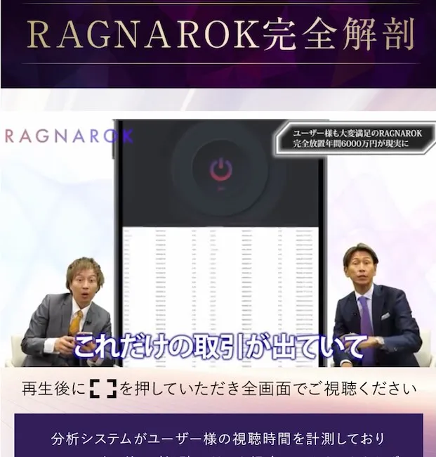 RAGNAROKの説明動画より