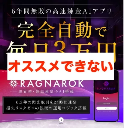RAGNAROKはオススメできない