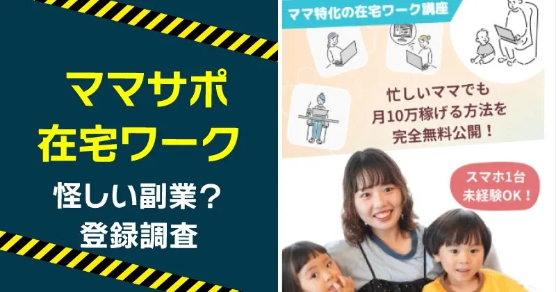 ママサポは稼げる？在宅ワークの口コミ・料金や株式会社Retroを調査