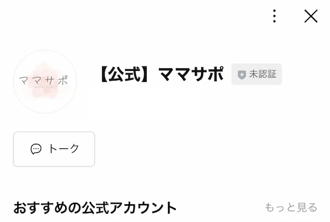 ママサポのLINEアカウントを登録