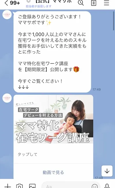 ママサポからのLINEメッセージ