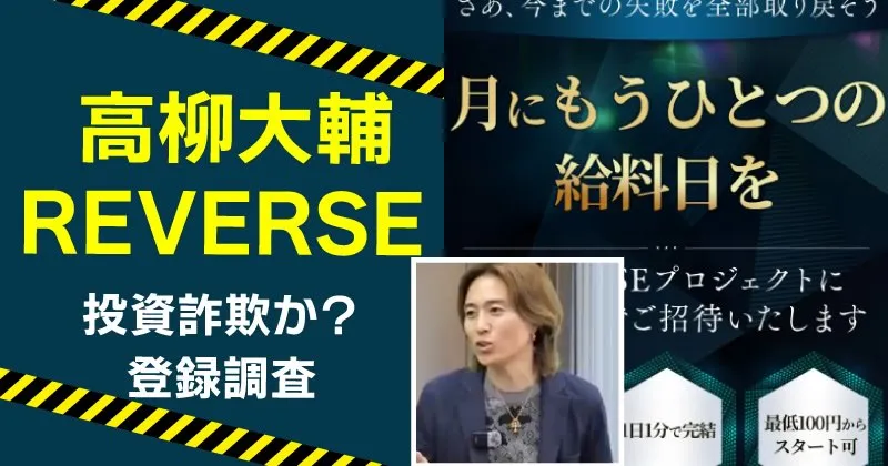 高柳大輔のリバースは稼げる投資？詐欺の危険や口コミ解説