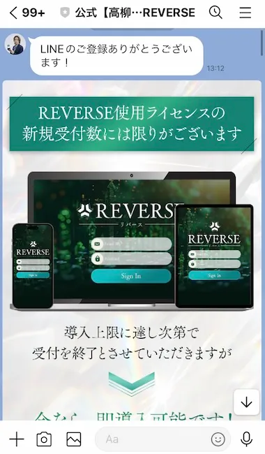 リバースから届いたLINE