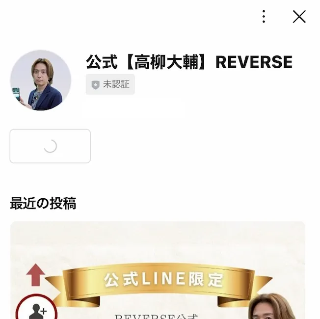 リバースのLINEアカウントに登録してみました