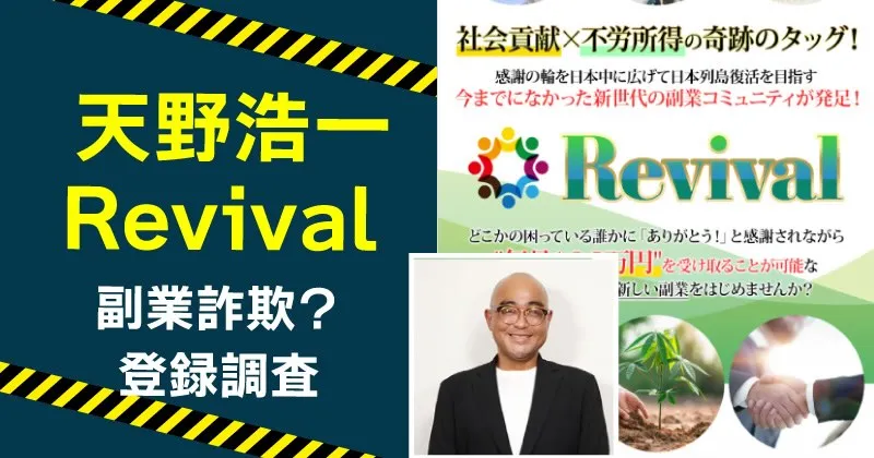 天野浩一が案内するRevivalは詐欺？実態や副業内容を調査