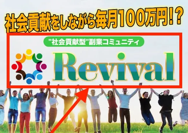 Revivalについて