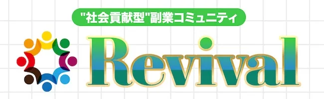 Revivalについて
