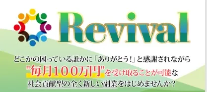 Revivalについて