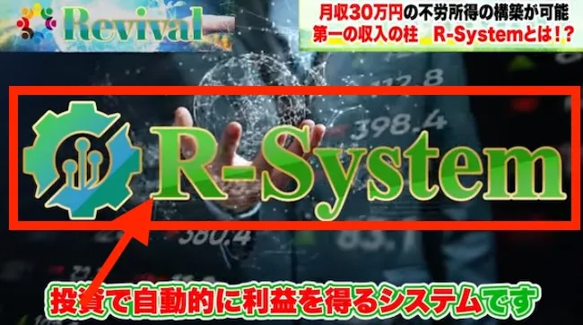 R-Systemとは