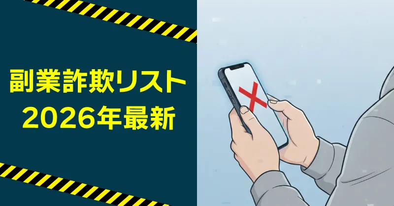 【2026年最新】副業詐欺リストを公開！手口も合わせてチェック