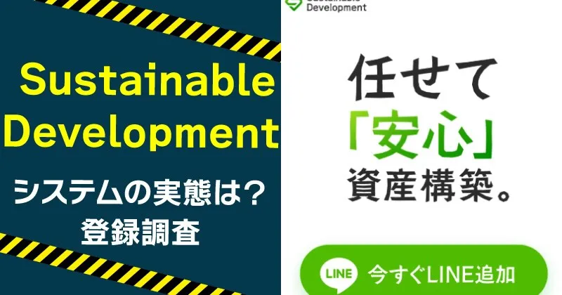 Sustainable Developmentの投資は怪しい？詐欺・悪質との口コミや費用を検証