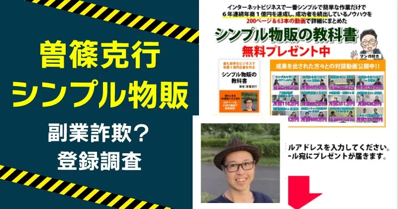 曽篠克行が案内するシンプル物販の教科書は稼げる？口コミや実態を調査