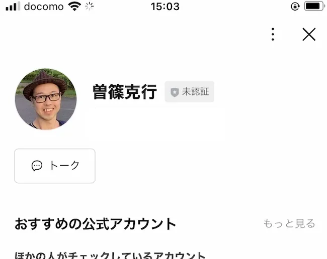 曽篠克行のLINEを登録してみました