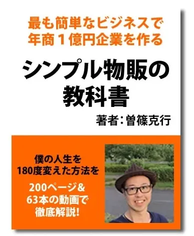 シンプル物販の教科書