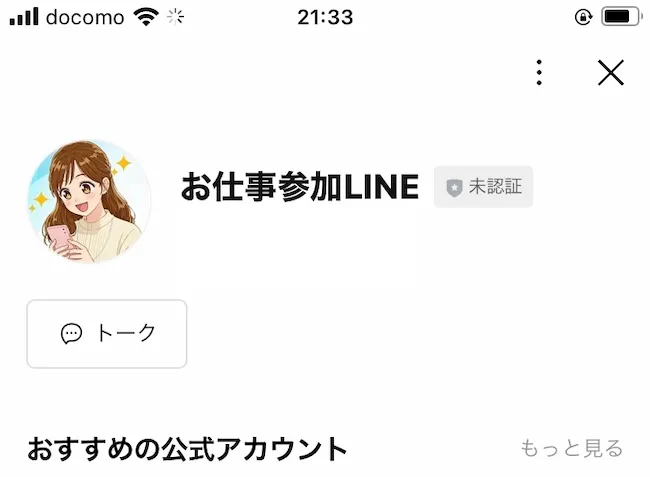 株式会社スキルペイのお仕事参加LINEに登録してみました